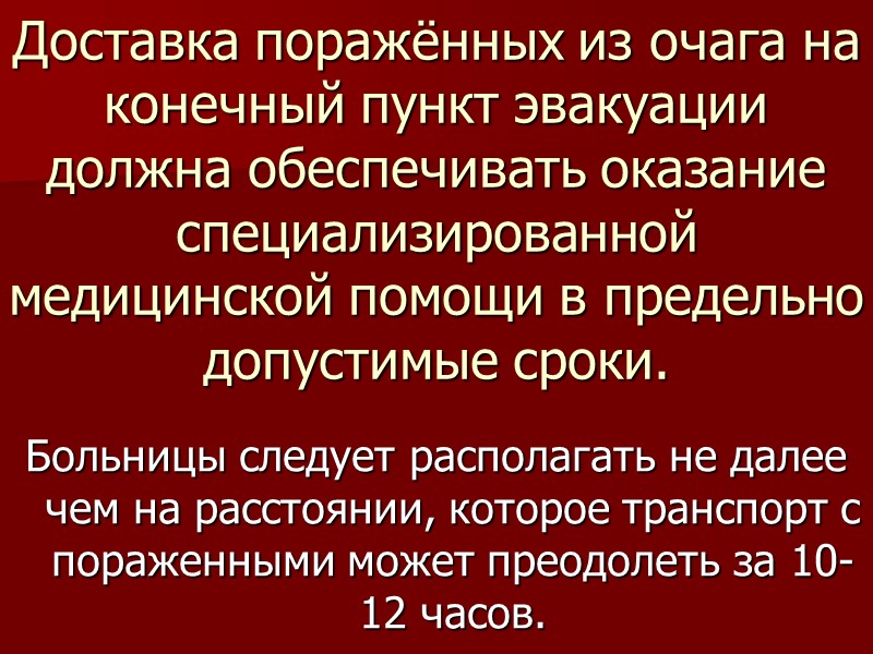 Доставка поражённых из очага на конечный пункт эвакуации должна обеспечивать оказание специализированной медицинской помощи